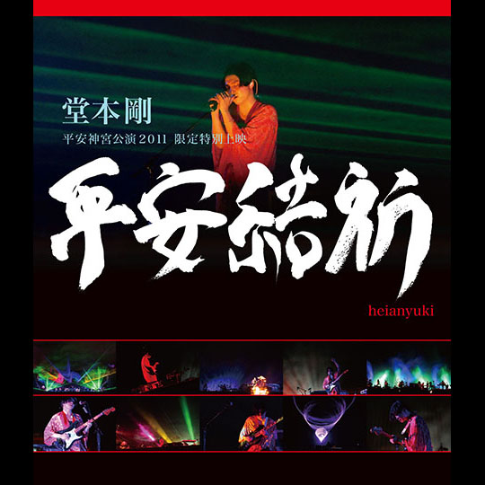 堂本 剛 平安神宮公演2011 限定特別上映平安結祈 heianyuki