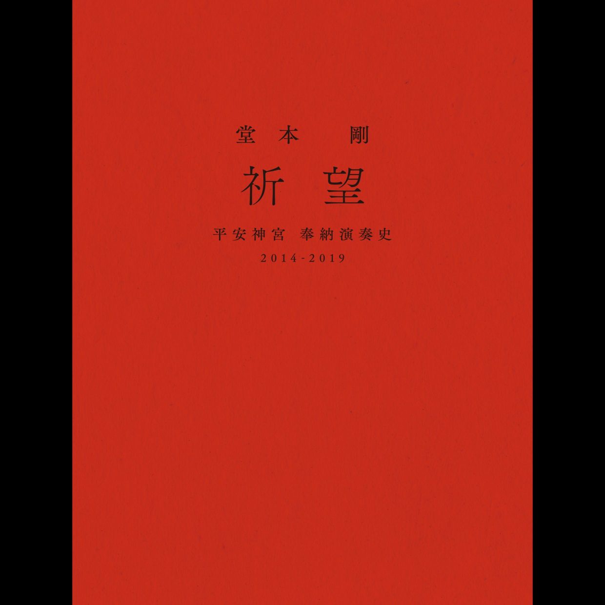 堂本剛 祈望 2014-2019 Blu-ray | skisharp.com