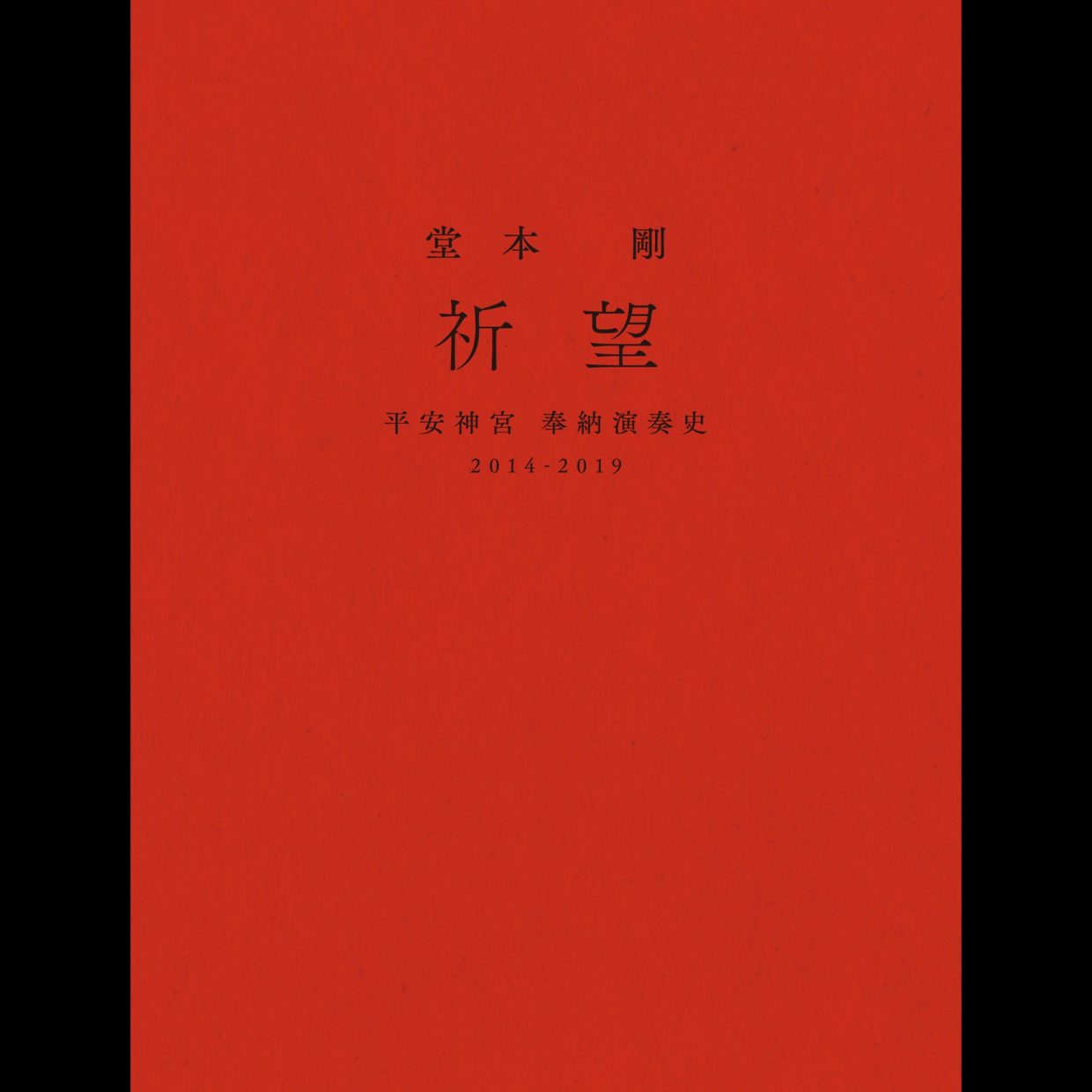 堂本剛 祈望 平安神宮 奉納演奏史 2014-2019 【Blu-ray】-