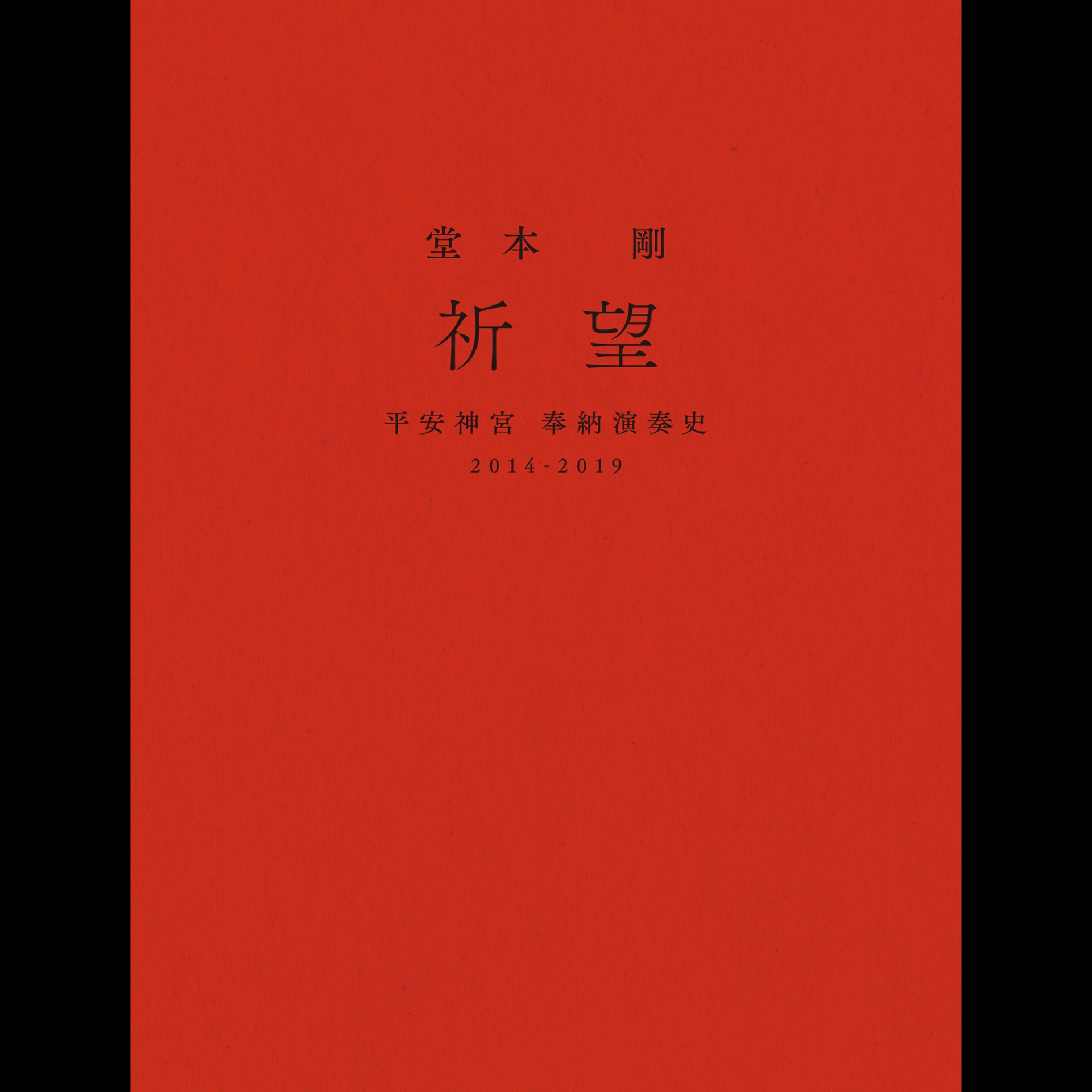 【値下げしました】堂本剛 祈望 平安神宮 奉納演奏史 2014-2019 DVD