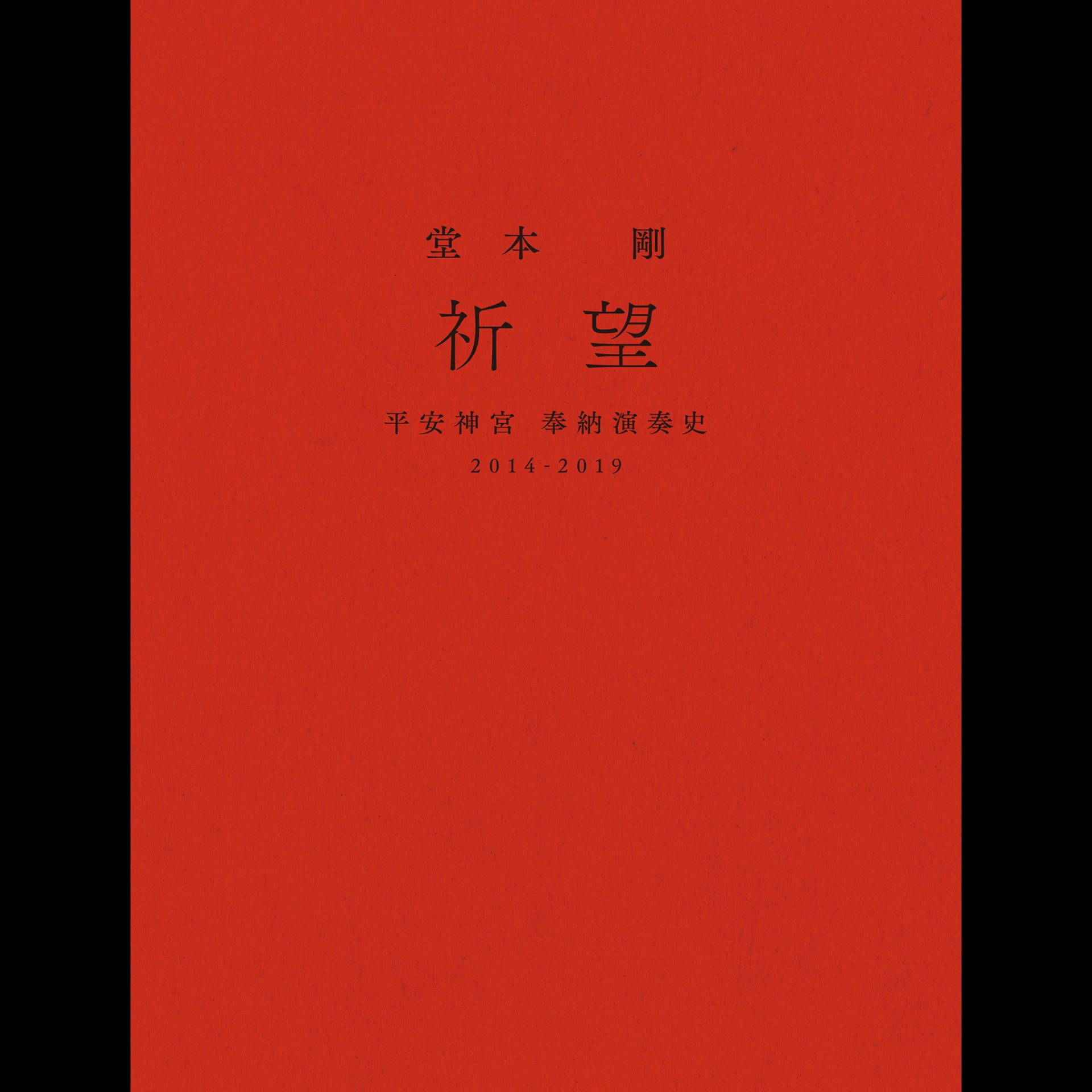 受注生産限定堂本 剛 祈望 平安神宮 奉納演奏史 2014-2019