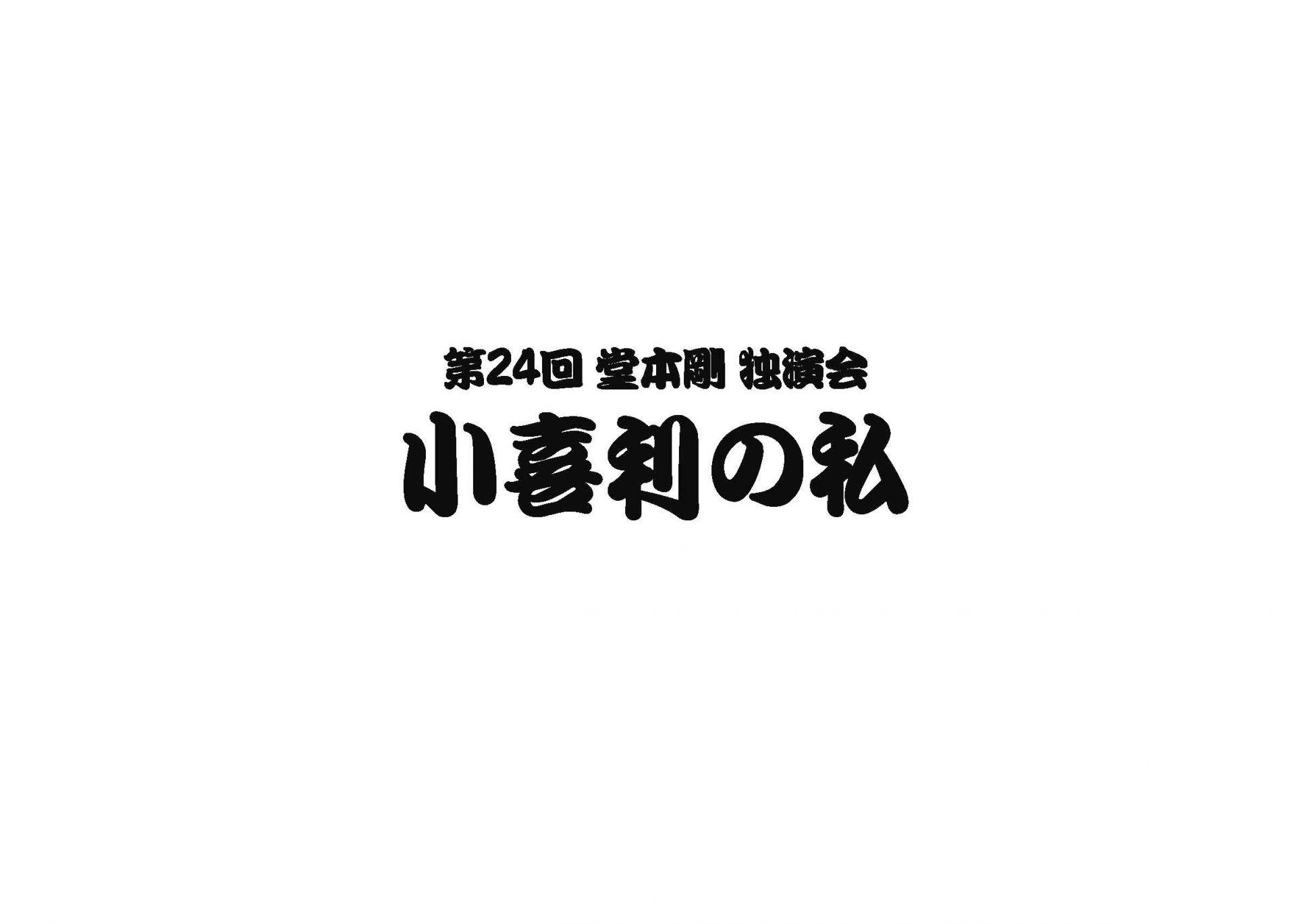 小喜利の私」…10月、11月の開催決定!!! | .ENDRECHERI.