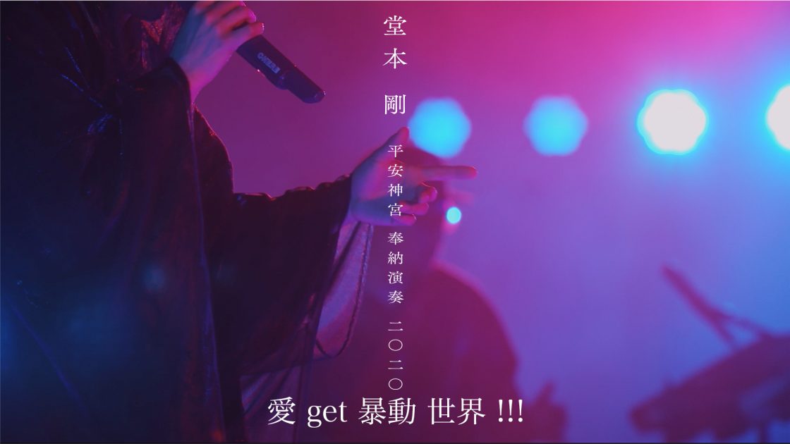 愛 get 暴動 世界 !!!　from 平安神宮 奉納演奏 二〇二〇
