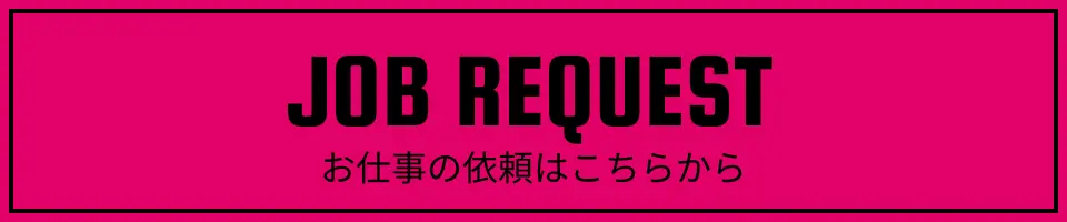 JOB REQUEST お仕事の依頼はこちらから