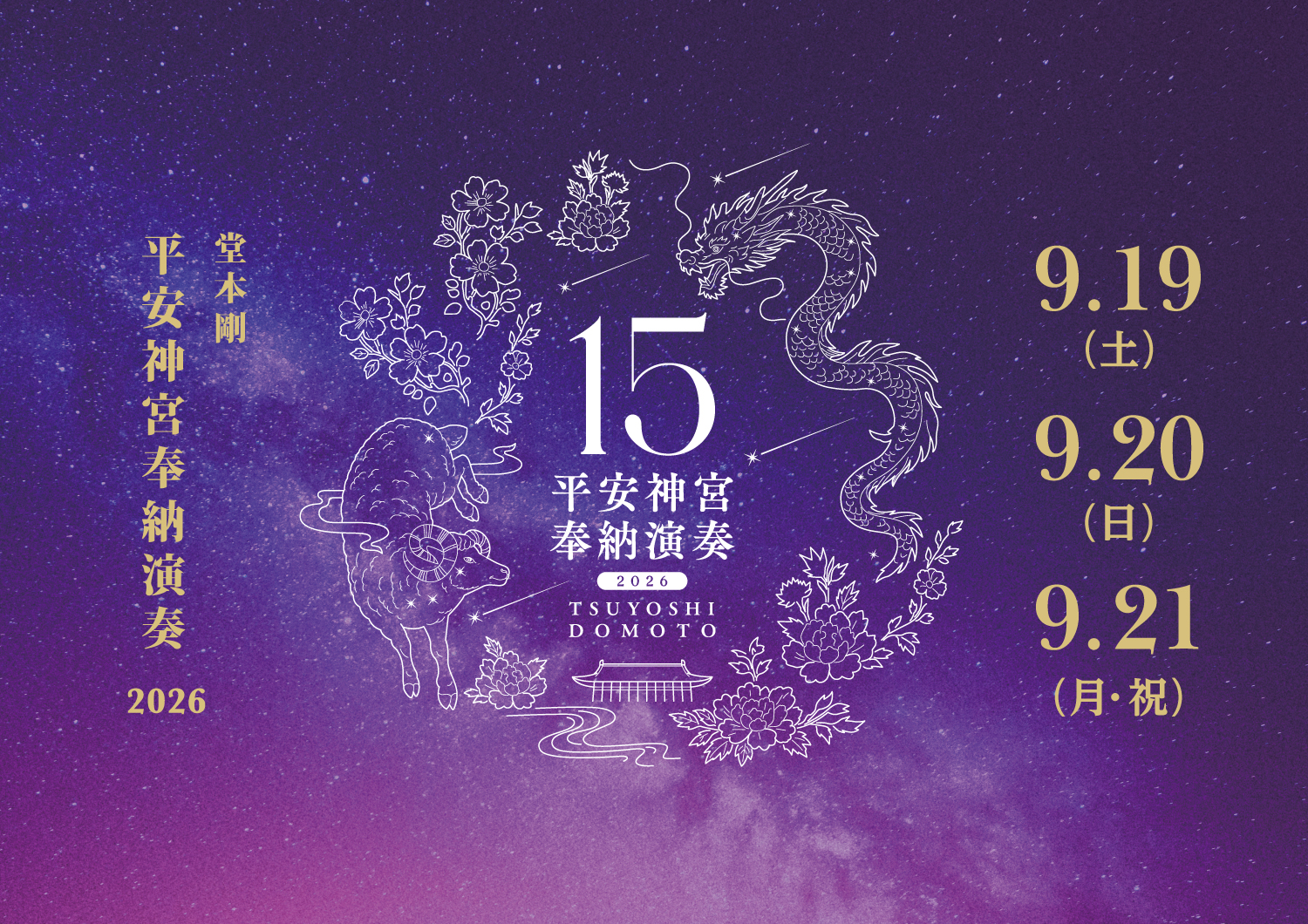 堂本剛 平安神宮 奉納演奏 2026